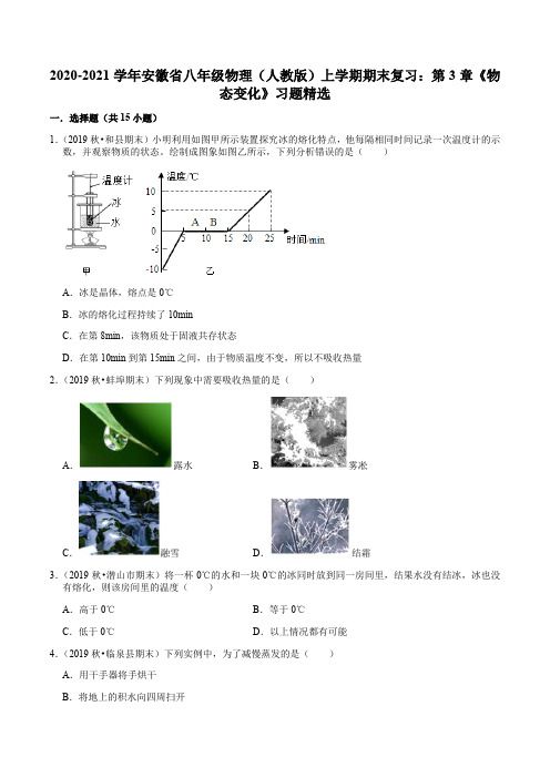 2020-2021学年安徽省八年级物理(人教版)上学期期末复习：第3章《物态变化》习题精选