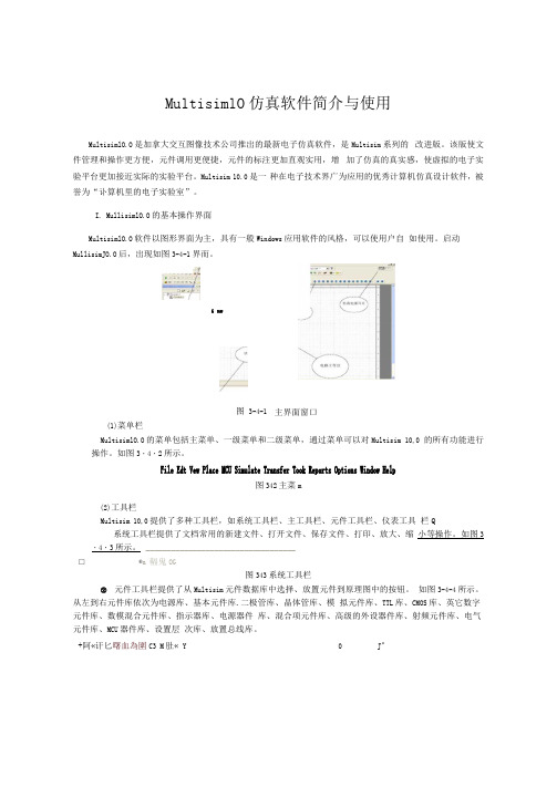 Multisim10仿真软件简介与使用