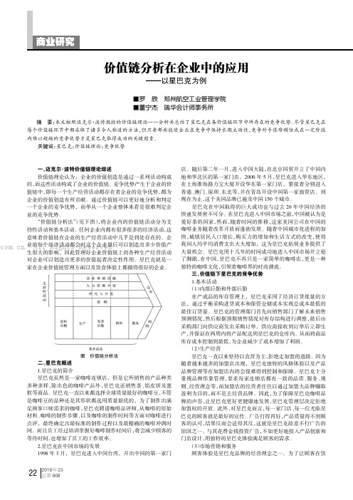 价值链分析在企业中的应用——以星巴克为例