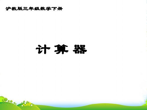 三年级数学下册 计算器课件 沪教