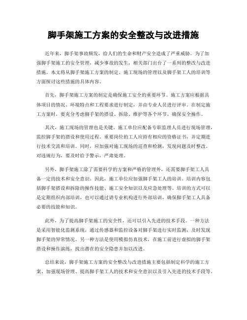 脚手架施工方案的安全整改与改进措施