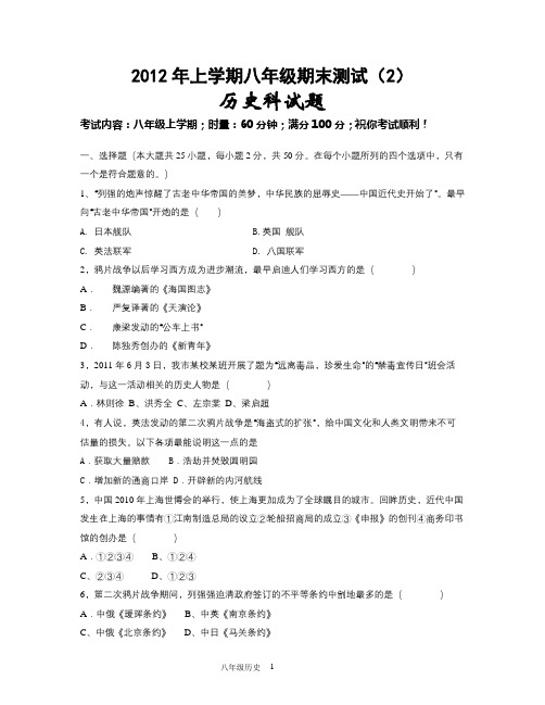 2012年上学期八年级历史期末测试2