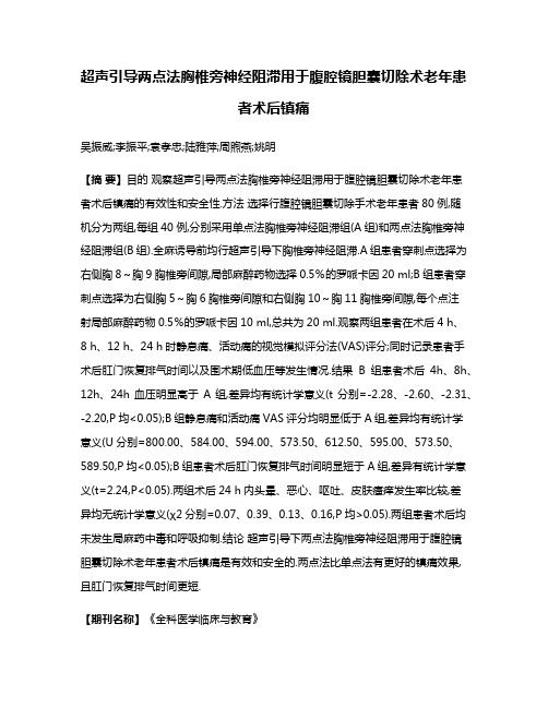 超声引导两点法胸椎旁神经阻滞用于腹腔镜胆囊切除术老年患者术后镇痛