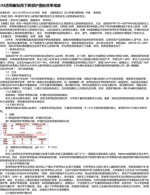 3M透明敷贴用于脐部护理的效果观察