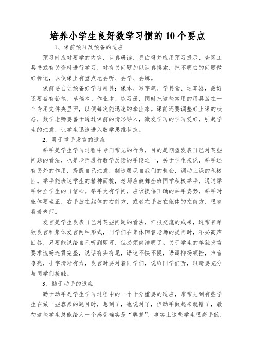 培养小学生良好数学习惯的10个要点