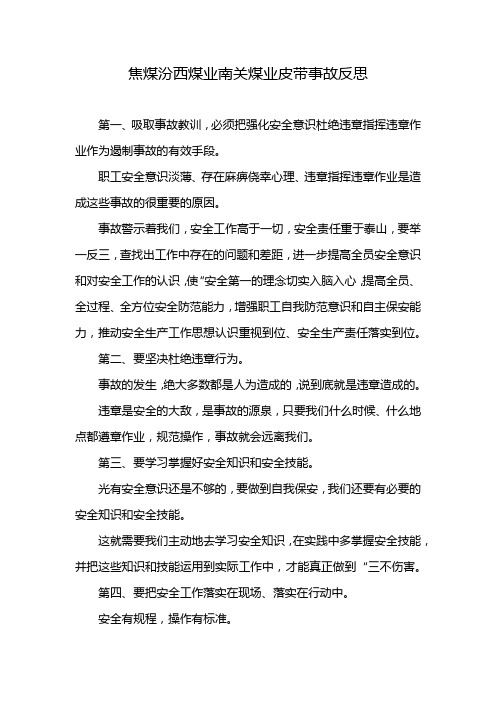 焦煤汾西煤业南关煤业皮带事故反思