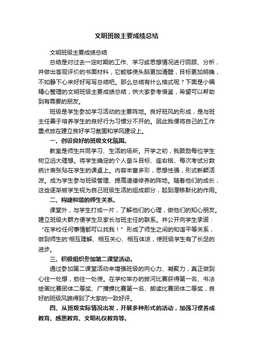 文明班级主要成绩总结