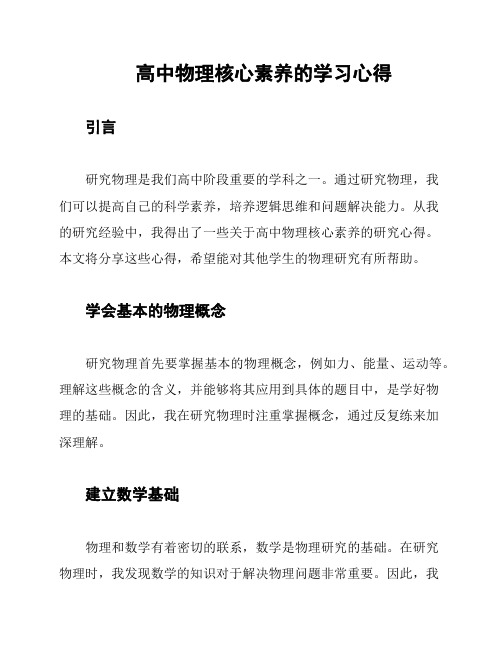 高中物理核心素养的学习心得