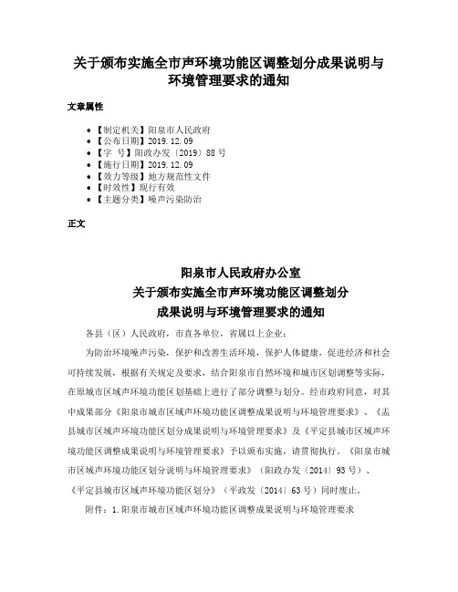 关于颁布实施全市声环境功能区调整划分成果说明与环境管理要求的通知