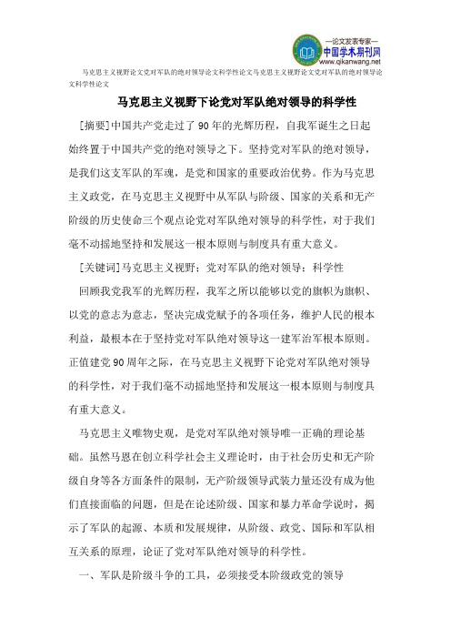 马克思主义视野论文党对军队的绝对领导论文科学性论文