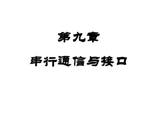 微机原理与接口串行通信接口