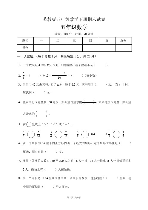 苏教版五年级数学下册期末试卷(含答案)