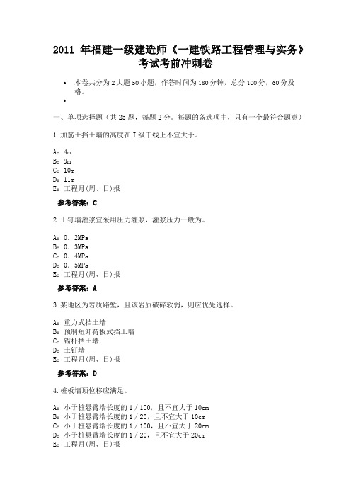 2011年福建一级建造师《一建铁路工程管理与实务》考试考前冲刺卷-20575