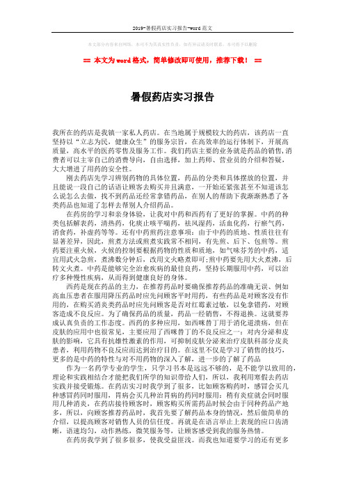 2019-暑假药店实习报告-word范文 (2页)