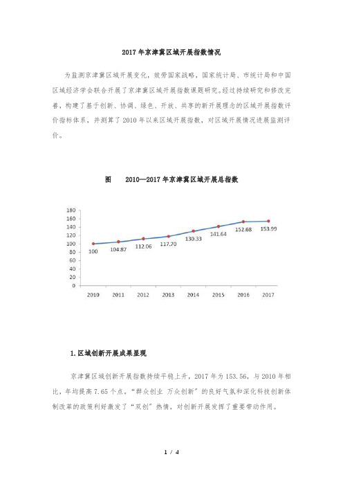 2017年京津冀区域发展指数情况