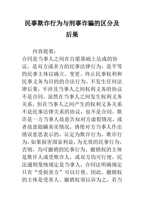 民事欺诈行为与刑事诈骗的区分及后果