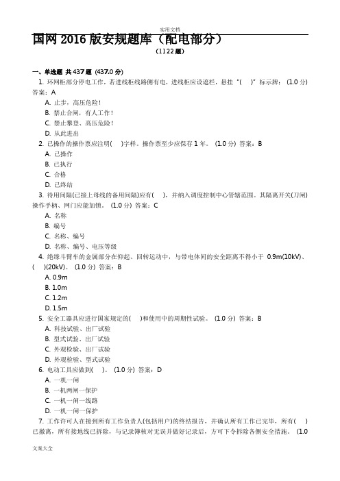 国网2016版安规题库(配电部分)