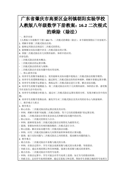 广东省肇庆市高要区金利镇朝阳实验学校人教版八年级数学下册教案：16.2二次根式的乘除(除法)