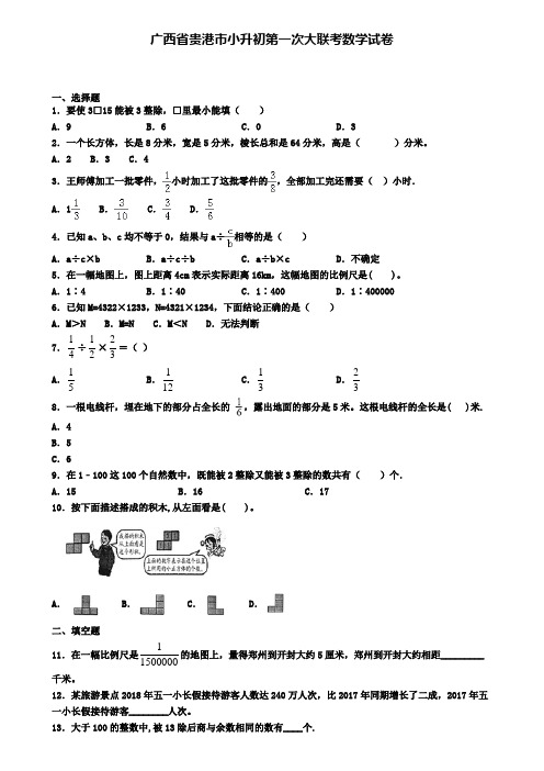 广西省贵港市小升初第一次大联考数学试卷