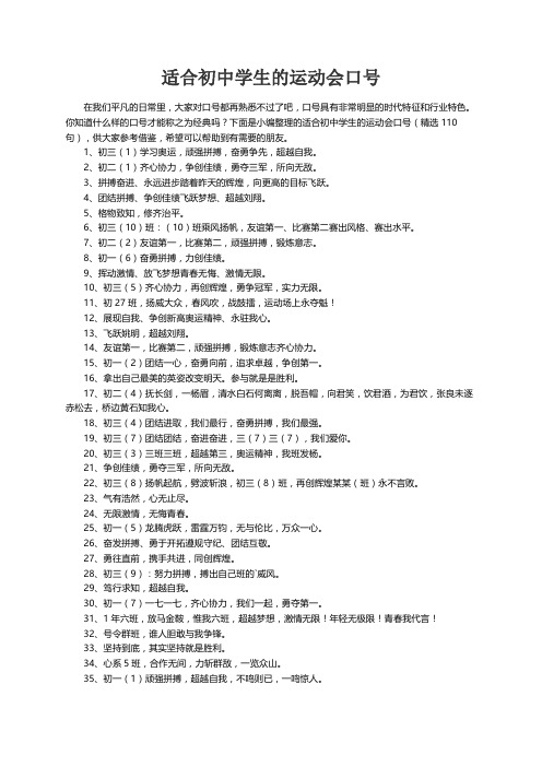 适合初中学生的运动会口号（精选110句）