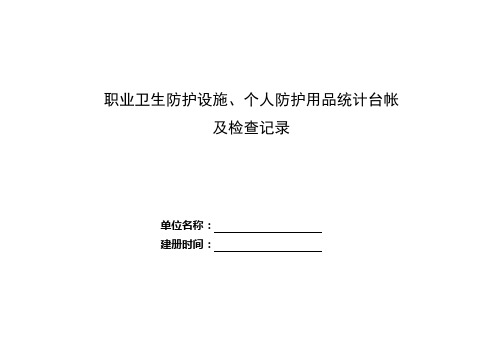 职业卫生防护设施、个人用品台帐及检查记录(样表)