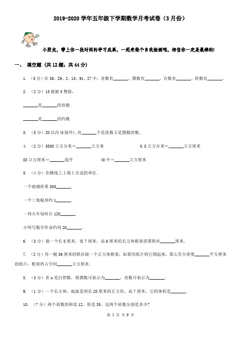 2019-2020学年五年级下学期数学月考试卷(3月份)