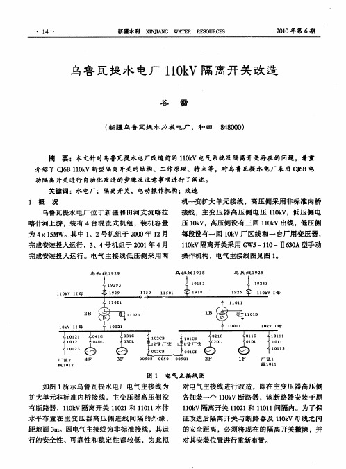 乌鲁瓦提水电厂110kV隔离开关改造