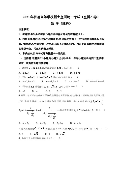 2023年全国统一高考理科数学试卷(全国乙卷)