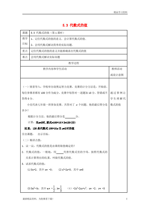 (新人教版)2019学年七年级数学上册 第五章 代数式与函数的初步认识 5.3 代数式的值教案 (新版)青岛版【