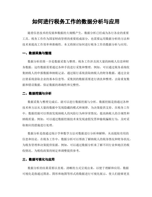 如何进行税务工作的数据分析与应用