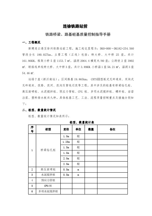 连徐铁路桩基施工工艺质量指导手册