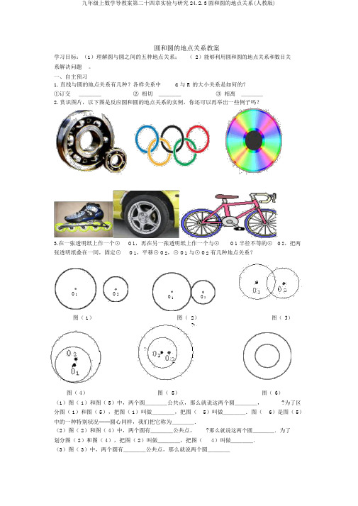 九年级上数学导学案第二十四章实验与探究24.2.3圆和圆的位置关系(人教版)