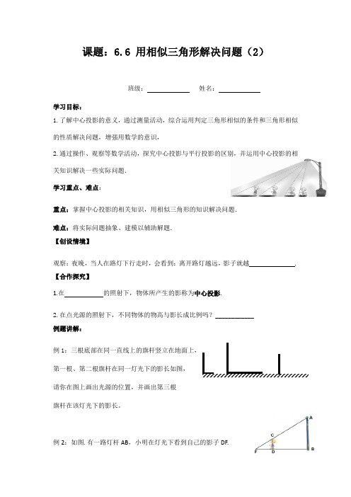 苏科版九年级数学下册 6用相似三角形解决问题(2)学案