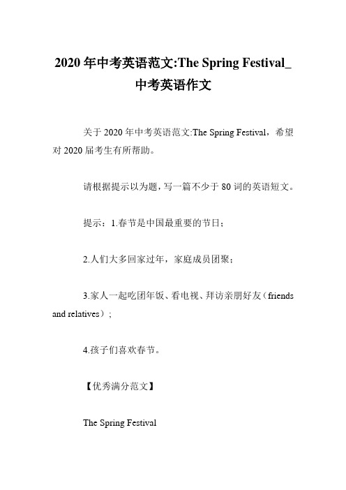 2020年中考英语范文-The Spring Festival_中考英语作文