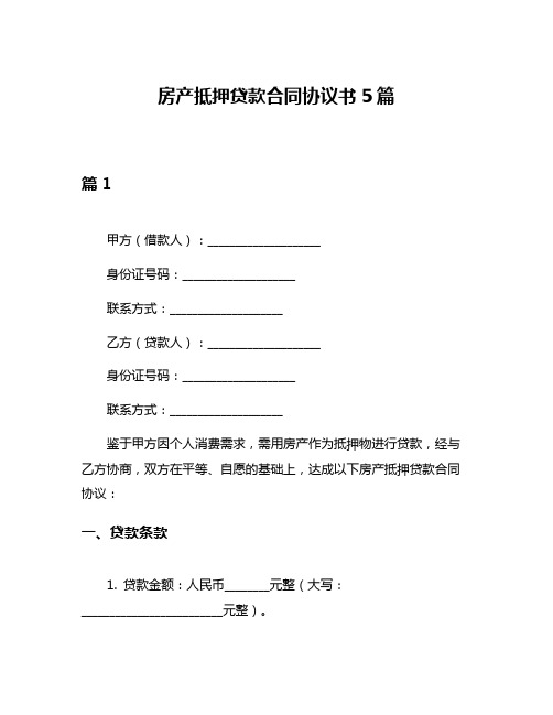 房产抵押贷款合同协议书5篇