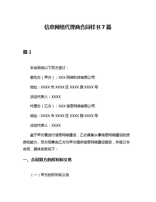 信息网络代理商合同样书7篇