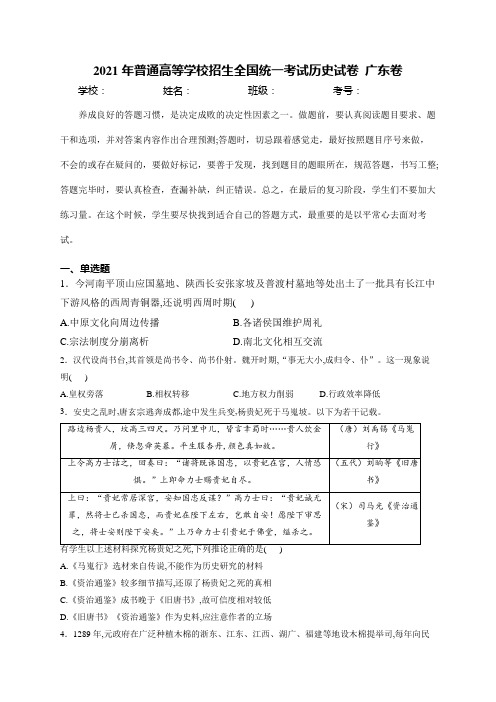 2021年高考真题：广东省2021年普通高中学业水平选择性考试历史试卷 广东卷(含解析)