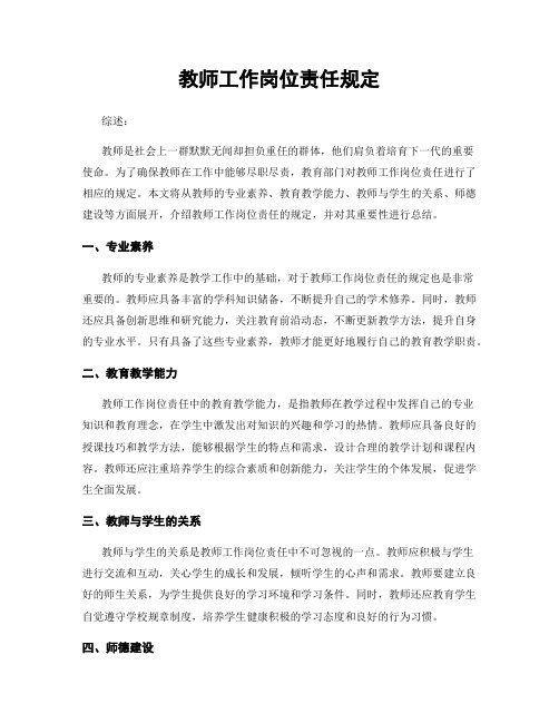 教师工作岗位责任规定