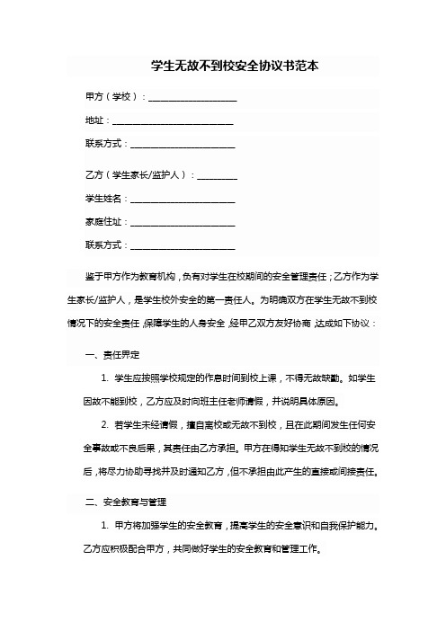 学生无故不到校安全协议书范本