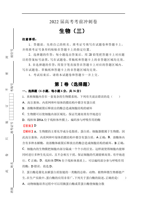 (全国卷)2022届高考考前冲刺卷(三)—生物