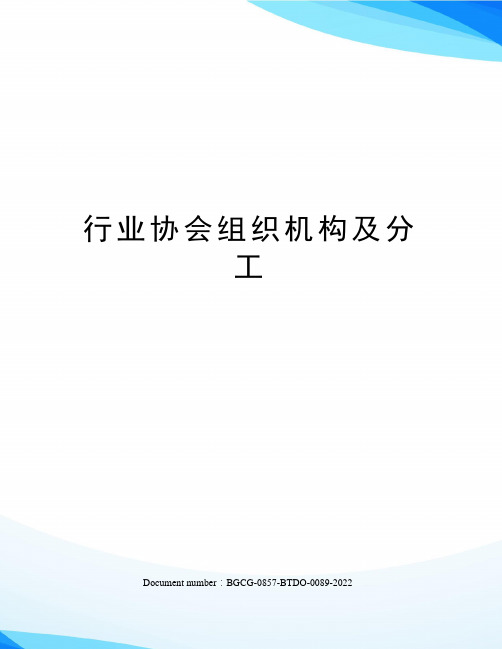 行业协会组织机构及分工