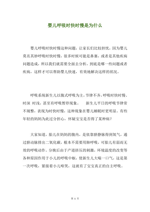 婴儿呼吸时快时慢是为什么