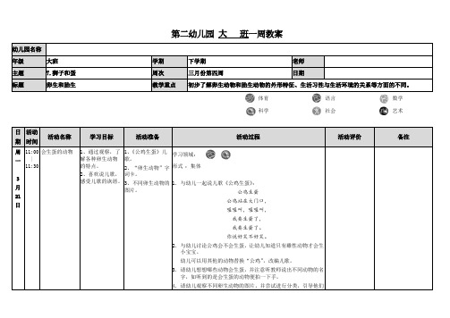 大班教案(1) 卵生和胎生 