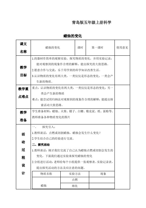 2019版青岛小学科学五上《16.蜡烛的变化》教案.doc