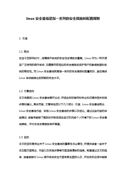 linux安全基线是指一系列的安全措施和配置规则