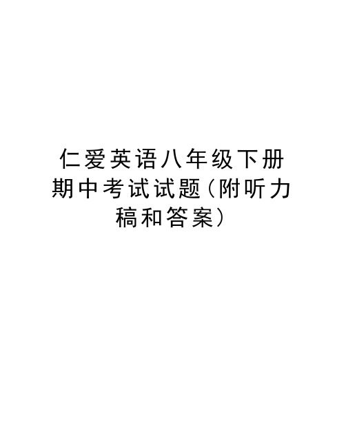 仁爱英语八年级下册期中考试试题(附听力稿和答案)资料讲解