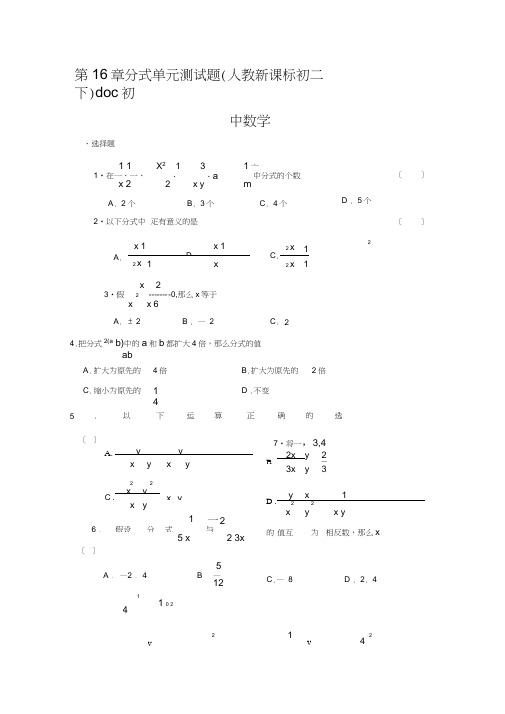 第16章分式单元测试题(人教新课标初二下)doc初中数学