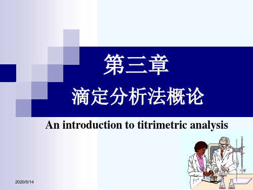 第三章 滴定分析法概论