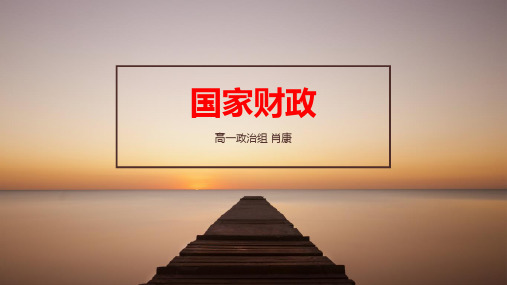 高中政治 经济生活第三单元第八课 国家财政