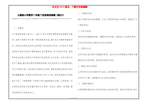 人教版小学数学二年级下优质课说课稿《统计》